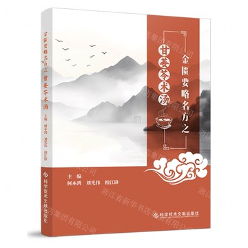 金匱要略名方之甘姜苓術湯丨天龍圖書簡體字專賣店丨9787523509043 (tl2508)