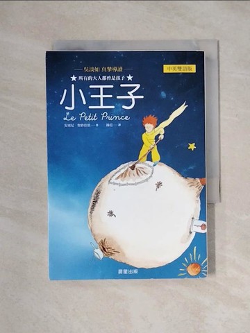 【書寶二手書T2／語言學習_X1D】小王子(中英雙語版)_安東尼．聖修伯里,  綠亞