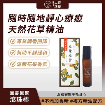 大春煉皂 無憂無鬱滾珠棒 10ml 不添加香精 靜心療癒 溫暖花果香氣【iseecare】愛喜康嚴選 健康美一天