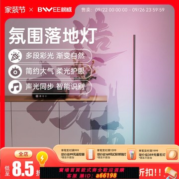 【台灣公司 可開發票】榜威造境師氛圍落地燈智能LED臥室RGB電競房氛圍燈彩燈客廳高級感