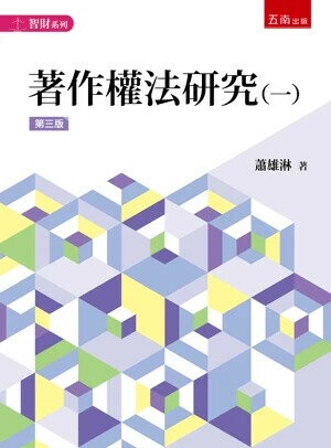 著作權法研究(一) 3/e 蕭雄淋 2024 五南