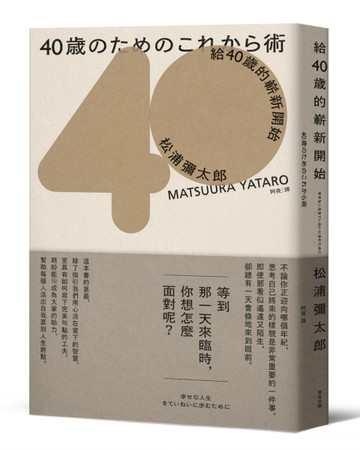 給40歲的嶄新開始（暢銷新版）[二手書_良好]