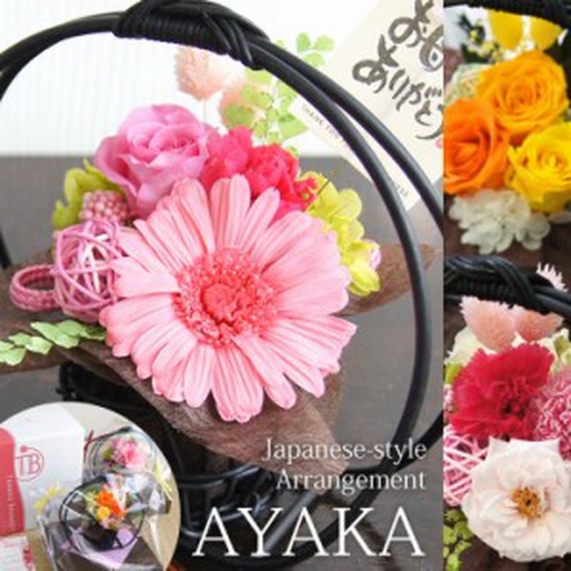 母の日 ギフト プリザーブドフラワー ギフト 花 誕生日プレゼント 義母 祖母 還暦 喜寿 傘寿 お祝い 和風 アレンジメント 彩華 通販 Lineポイント最大1 0 Get Lineショッピング