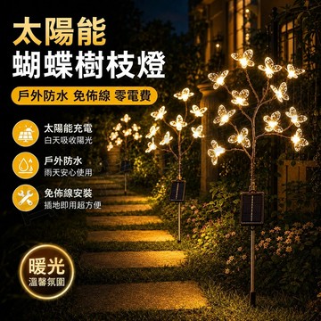 台灣現貨🌞太陽能蝴蝶樹枝燈 太陽能地插燈 太陽能草地燈 地插燈 戶外燈 太陽能燈 太陽能感應燈 庭院燈 仿真花燈