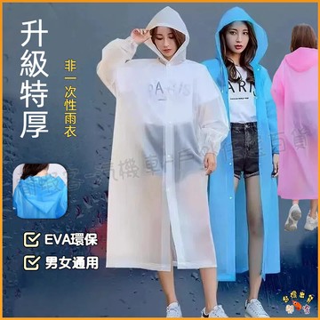 低價現貨🚢加厚版非一次性EVA雨衣 雨衣 寬口雨衣 束口雨衣 連帽雨衣 加厚輕便雨衣 成人雨衣 EVA環保 連身雨衣