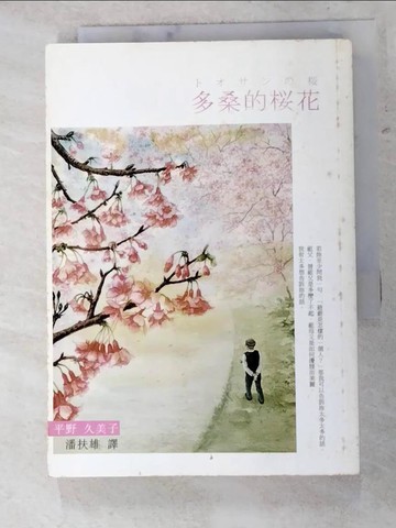 【書寶二手書T7／翻譯小說_IBT】多桑的櫻花_潘扶雄, 平野久美子