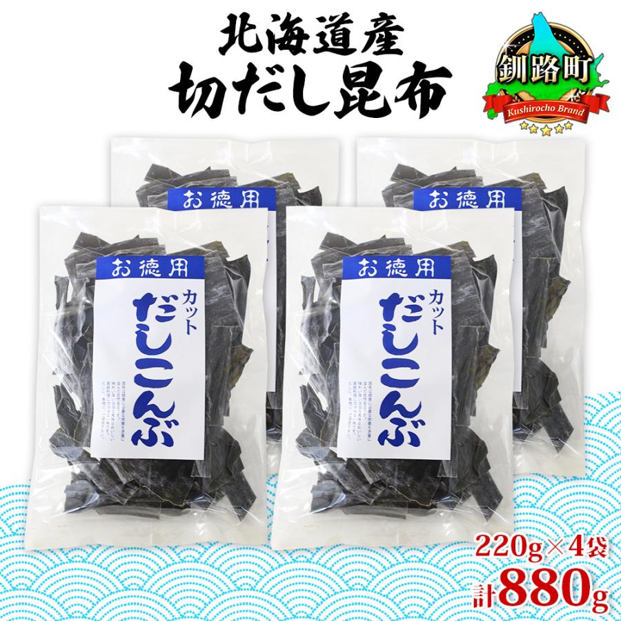 ふるさと納税 釧路町 山田物産の天然切りだし昆布  220g ×4袋  北海道釧路町産