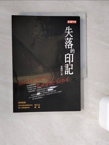 【書寶二手書T3／一般小說_WEE】失落的印記_伍臻祥