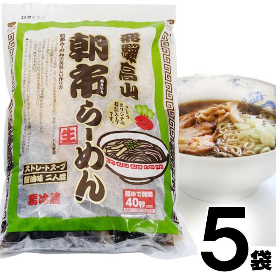 高山ラーメン 飛騨高山ラーメン さとう  朝市ラーメン 緑 ストレートスープ 醤油味 生麺 チャーシュー付 2食入 × 5袋