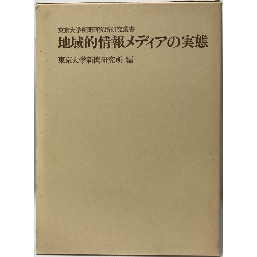 地域的情報メディアの実態