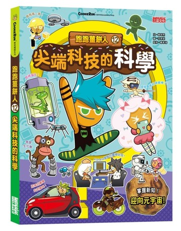 跑跑薑餅人（12）：尖端科技的科學【二手書_近全新】TAAZE讀冊生活
