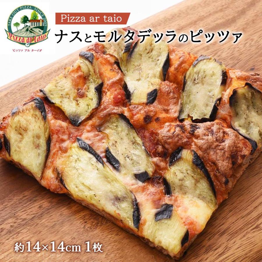 ピザ Pizza ar taio ピッツァ アルターイオ ナスとモルタデッラのピッツァ レギュラーサイズ約14×14cm 1枚  四角い冷凍ピザ 福岡県 イタリア  ピザ 福岡県