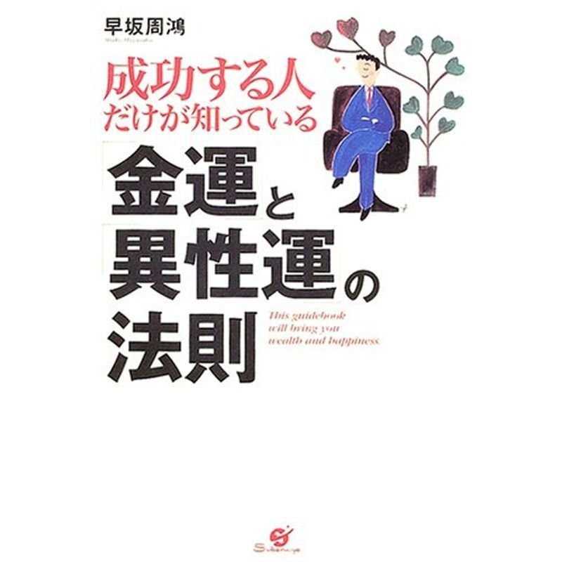 成功する人だけが知っている「金運」と「異性運」の法則