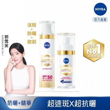 妮維雅LUMINOUS630淡斑煥白精華30ml*1+淡斑煥白UV防禦乳SPF50 40ml*1
