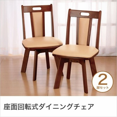 ダイニングチェア 2脚セット 回転式座面 シンプル 天然木使用 食卓椅子 食卓チェア キッチンチェア