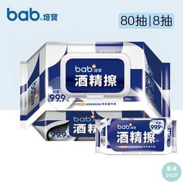 bab 培寶酒精擦 80抽 8抽 | 嚴選食品級酒精 隨時隨地清潔抗菌