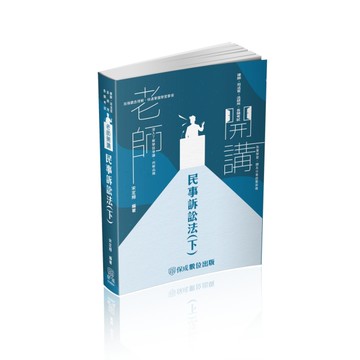 老師開講-民事訴訟法（下）-2023律師.司法官.高考法制（保成）[二手書_良好]