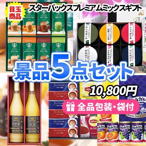 景品 もらって嬉しい、あげて便利な飲み物景品5点セット二次会 ゴルフ