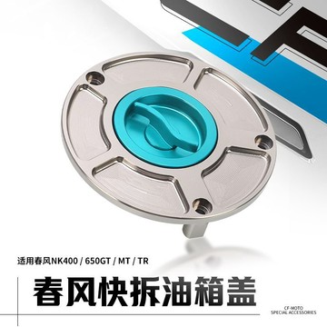 【臺灣出貨】適用春風NK400 650GT MT TR國賓改裝快拆油箱蓋競技油箱蓋油配件