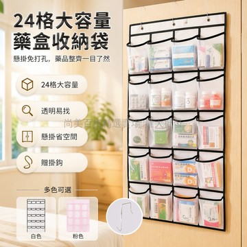 桃園出貨✨ 新款24格藥品收納袋 懸掛式藥盒 家庭藥物整理分類掛袋 白色黑色可選