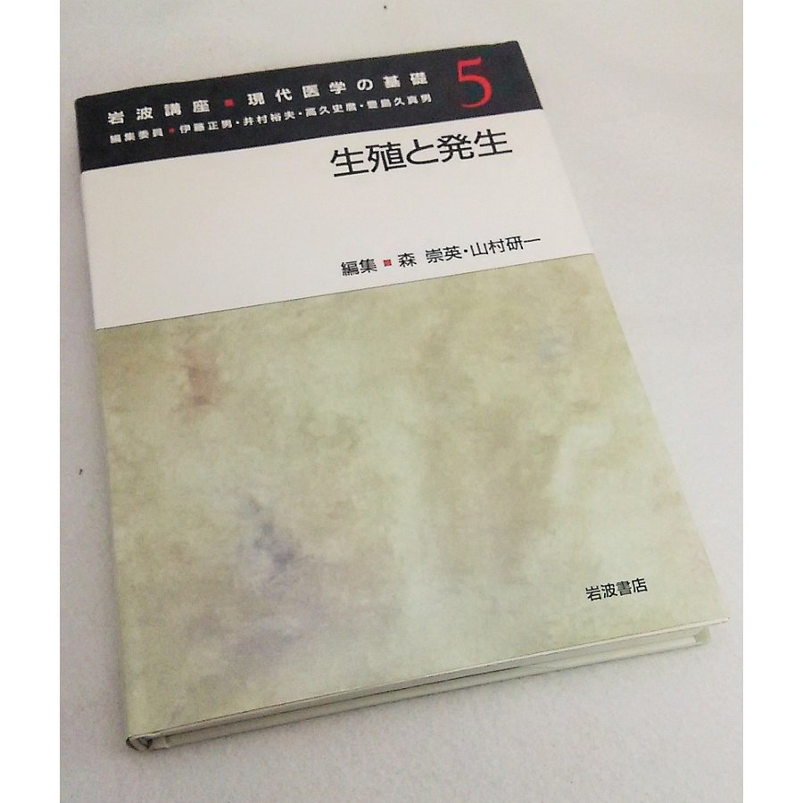 岩波講座　現代医学の基礎５　生殖と発生　編集・森崇英・山村研一　岩波書店