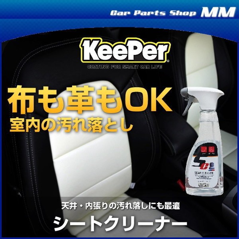 KeePer技研 キーパー技研 シートクリーナー 500ml シート・室内の汚れ落とし剤 車内掃除（洗車用） 通販 LINEポイント最大0.5%GET  | LINEショッピング