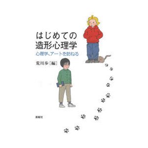 はじめての造形心理学 心理学,アートを訪ねる