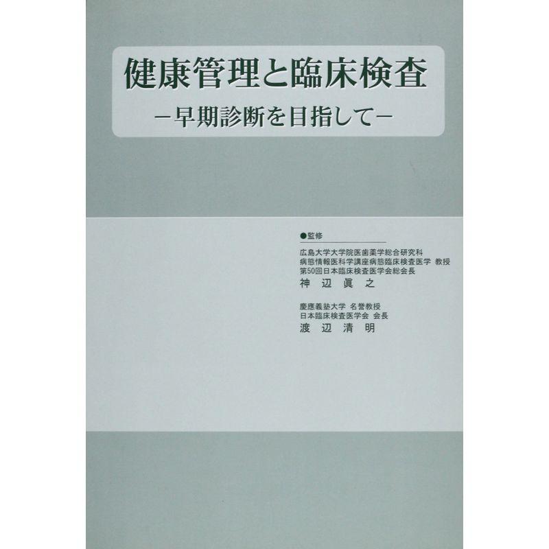 健康管理と臨床検査?早期診断を目指して