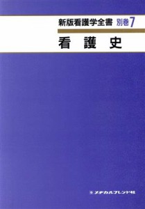  看護史／亀山美知子(著者)