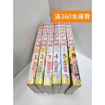 【雷根360免運】【送贈品】漫畫 盛夏的伊甸園 1-6集(完) #有釘章 #七成新 #八成新【Q-GH28】