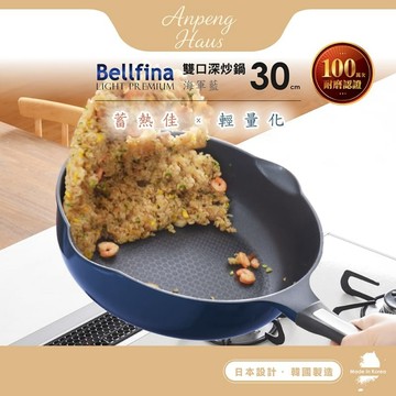 Bellfina 超耐磨鑽石雙口不沾深型炒鍋30cm-海軍藍 Bellfina 超耐磨鑽石雙口不沾深型炒鍋30cm-海軍藍