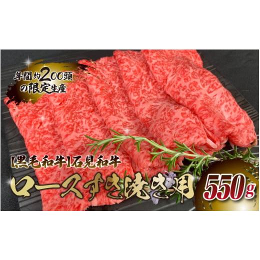 ふるさと納税 島根県 邑南町 石見和牛 ロースすき焼き用 550g