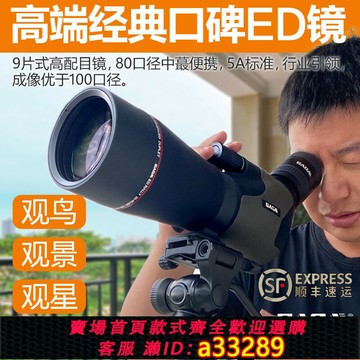 {可打統編 超低價}薩伽高倍專業級戶外觀鳥高清望遠鏡觀鳥鏡變倍單筒夜視ED鏡80口徑