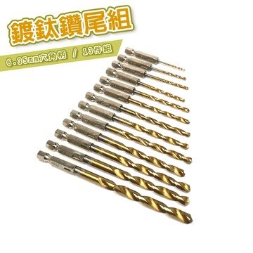 【奇暢】鍍鈦六角頭鑽尾組 13件 高速鋼材 衝擊起子機 電鑽夾頭 1/4"快速接頭 鑽木材 塑膠 鐵【T98】