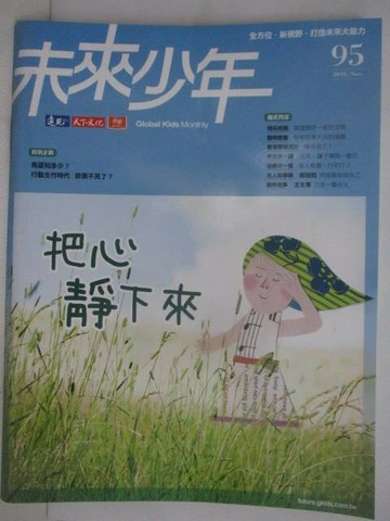【書寶二手書T1／少年童書_QCD】未來少年_95期_把心靜下來
