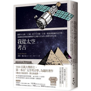 我從太空考古：橫跨4大洲╳12國，從千年宮殿、古墓、聚落到隱藏的金字塔，透過衛星影像挖掘傳統考古難以企及的人類歷史與記憶