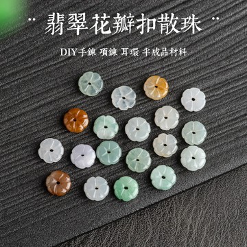 天然緬甸玉石老坑A貨翡翠三彩花瓣扣散珠玉珠 手工DIY制作手鍊項鍊手鏈 配飾配珠 飾品配件串珠材料半成品
