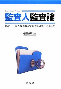  監査人監査論 会計士・監査役監査と監査責任論を中心として／守屋俊晴