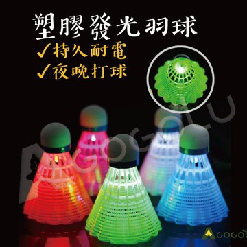 LED羽球 夜光羽毛球 羽球 泡沫球頭 夜光球 七彩球 發光 夜間打球必備