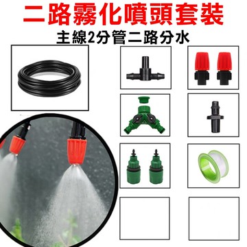 【珍愛頌】N215 二路套裝 霧化噴頭套餐 噴灌 灑水 加濕 降溫 花盆 育苗 花圃 樹苗 園藝 自動澆花 定時澆水
