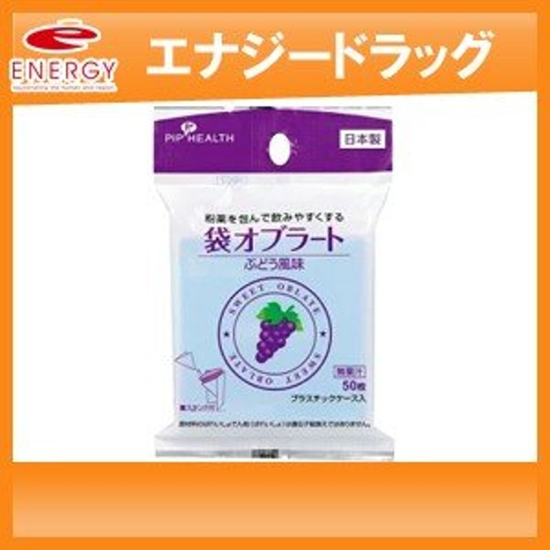 ピップ】袋オブラート ぶどう風味 薬スタンド付き 50枚入 ブドウ風味 オブラート 服薬補助 通販 LINEポイント最大0.5%GET |  LINEショッピング