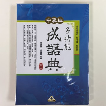 金安文教機構 中學生 多功能 成語典