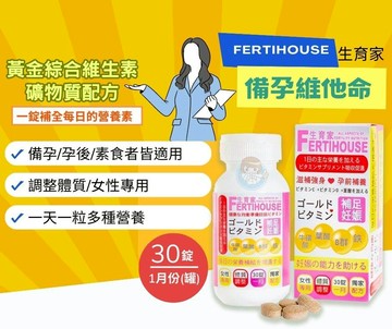 FertiHouse生育家 備孕維他命30錠/罐 孕前補養、綜合維他命、女性專用、備孕專用 憨吉小舖