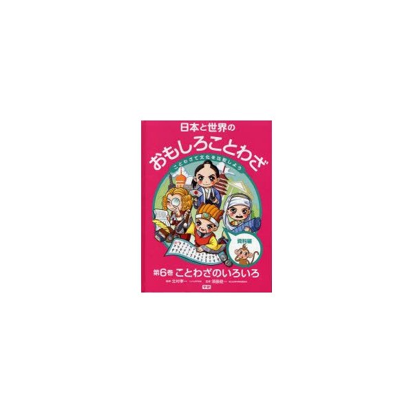 新品本 日本と世界のおもしろことわざ ことわざで文化を比較しよう 第6巻 ことわざのいろいろ 資料編 北村孝一 監修 須藤健一 監修 通販 Lineポイント最大0 5 Get Lineショッピング