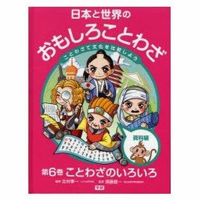 新品本 日本と世界のおもしろことわざ ことわざで文化を比較しよう 第6巻 ことわざのいろいろ 資料編 北村孝一 監修 須藤健一 監修 通販 Lineポイント最大0 5 Get Lineショッピング