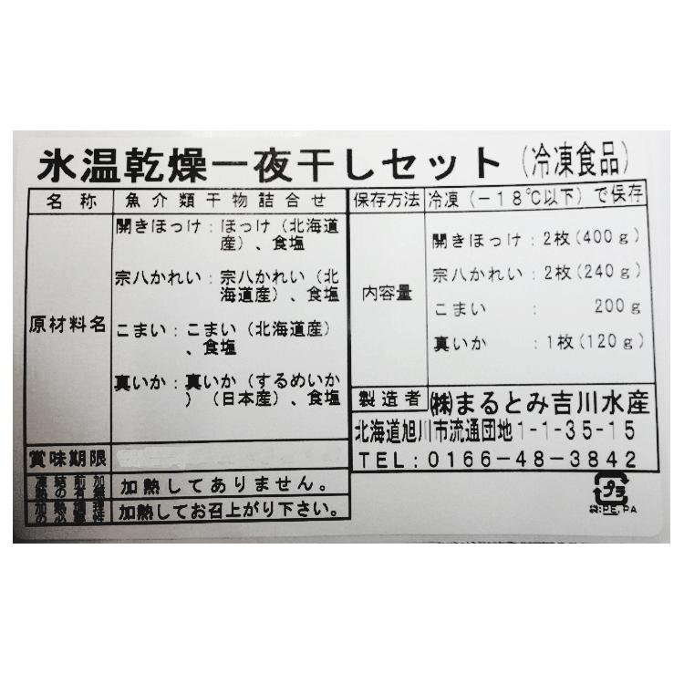 氷温乾燥北海道一夜干 ほっけ ホッケ 法華 いか イカ 鰈 カレイ かれい 詰め合わせ セット 特需