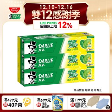 【DARLIE 好來】雙重功效牙膏 200g 2+1 超值組