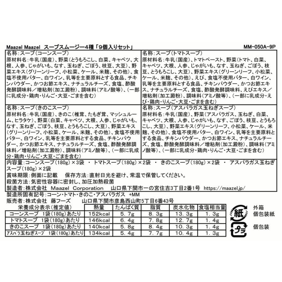 Maazel Maazel スープスムージー 詰め合わせセット とうもろこしの贅沢ポタージュ180g×3個、エビとトマトの濃厚スープ180g×2個