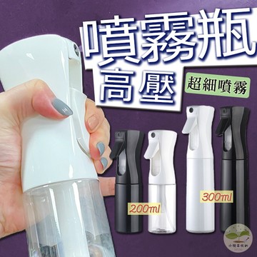 🔥隔日到貨🔥分裝瓶 高壓連續噴霧瓶 霧化噴霧瓶 連續噴霧瓶 空瓶 酒精噴瓶 高壓噴瓶 高壓瓶 200ml 300ml