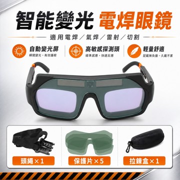 焊接眼鏡✨️自動變光 焊工防護 護目鏡 防護眼鏡 電銲眼鏡 氬焊 電焊眼鏡 電焊 焊接 CO2 焊工專用 焊接工具 防護